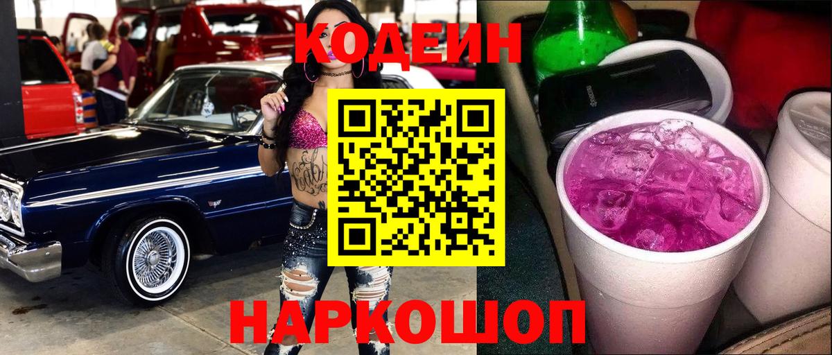 Кодеин Purple Drank Сертолово